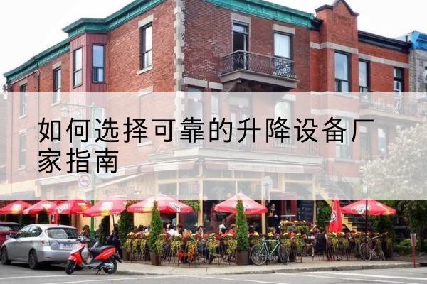 洛龙电动升降机厂家-如何选择可靠的升降设备厂家指南