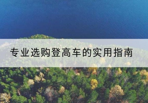 洛龙电动登高车厂家推荐-专业选购登高车的实用指南