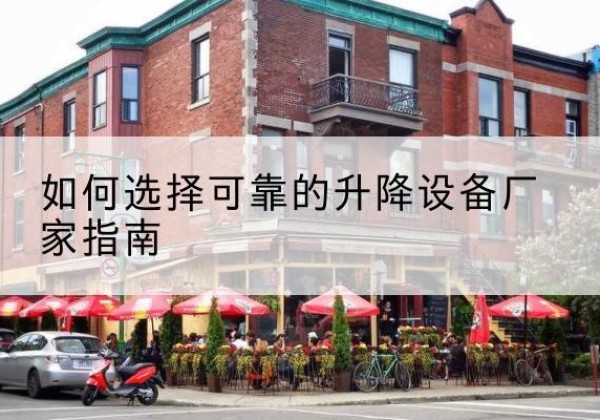 洛龙电动升降机厂家-如何选择可靠的升降设备厂家指南